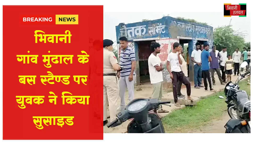 भिवानी में युवक ने किया सुसाइड,&nbsp;बस स्टॉप पर लटका मिला