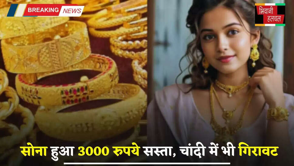 Gold Silver Price: सोना हुआ 3000 रुपये सस्ता, चांदी में भी गिरावट, यहां देखें आज के ताजा भाव&nbsp;
