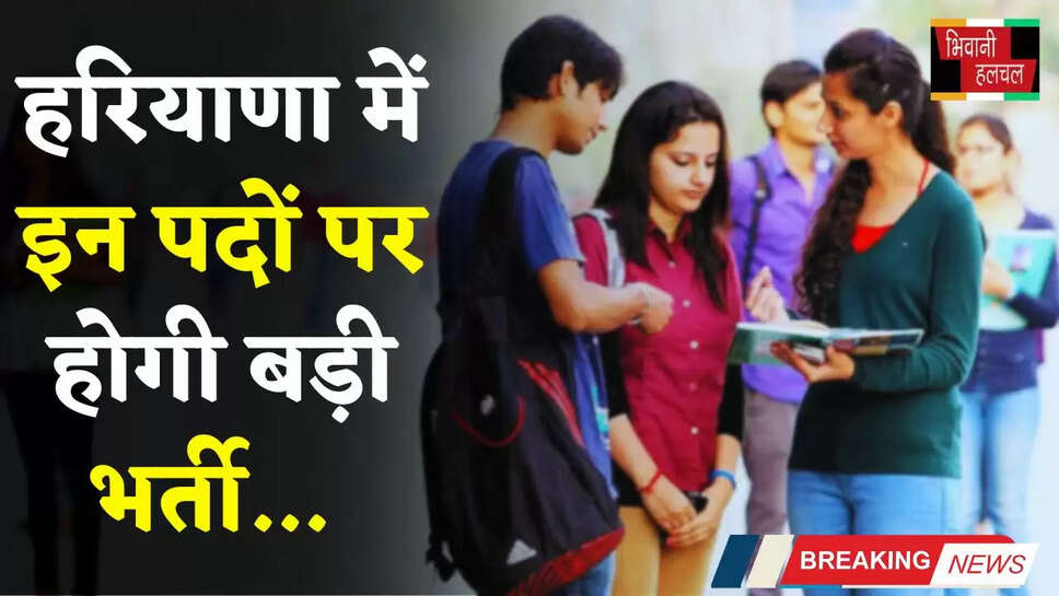 Haryana: हरियाणा में युवाओं के लिए बड़ी खुशखबरी, इन पदों पर होगी बड़ी भर्ती 