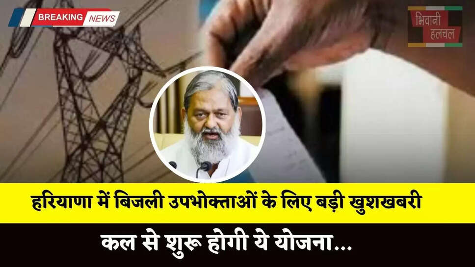 Haryana: हरियाणा में बिजली उपभोक्ताओं के लिए बड़ी खुशखबरी, कल से शुरू होगी ये योजना&nbsp;