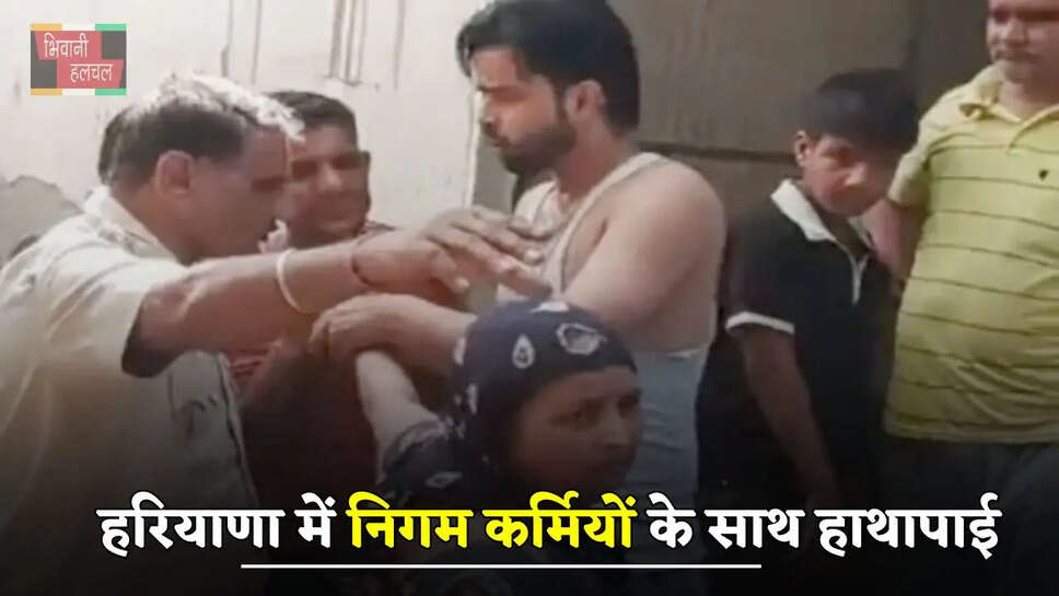 हरियाणा में निगम कर्मियों के साथ हाथापाई, कर्मचारी का कॉलर पकड़ गली में इधर से उधर खींचा&nbsp;