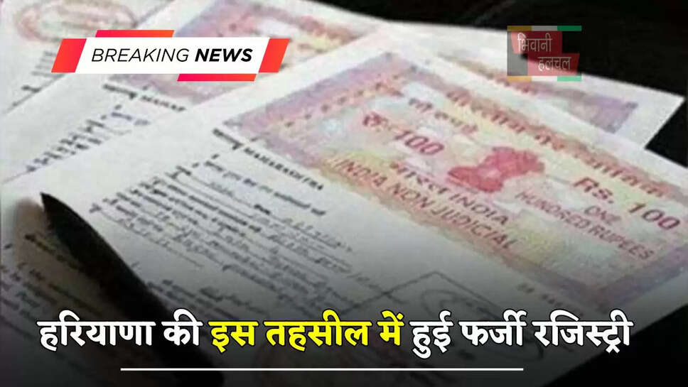  हरियाणा की इस तहसील में हुई फर्जी रजिस्ट्री, अब DC ने की ये बड़ी कार्रवाई
