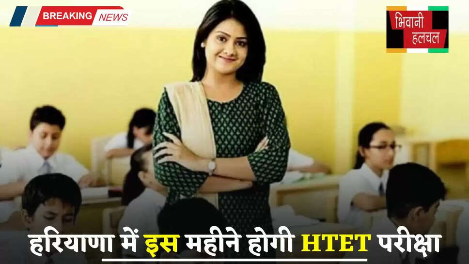 Haryana: हरियाणा में इस महीने होगी HTET परीक्षा, बोर्ड चेयरमैन ने दी ये जानकारी&nbsp;