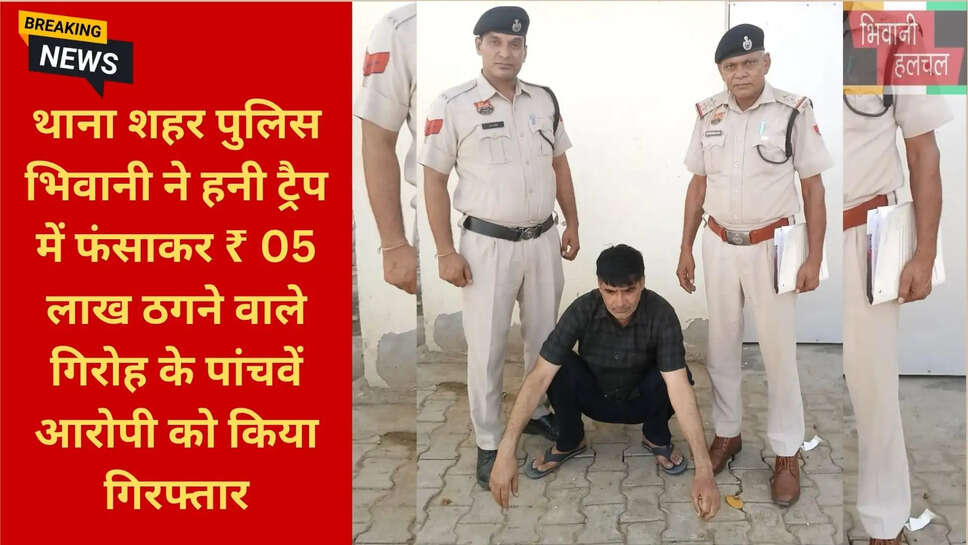 हनीट्रैप गिरोह का 5वां आरोपी