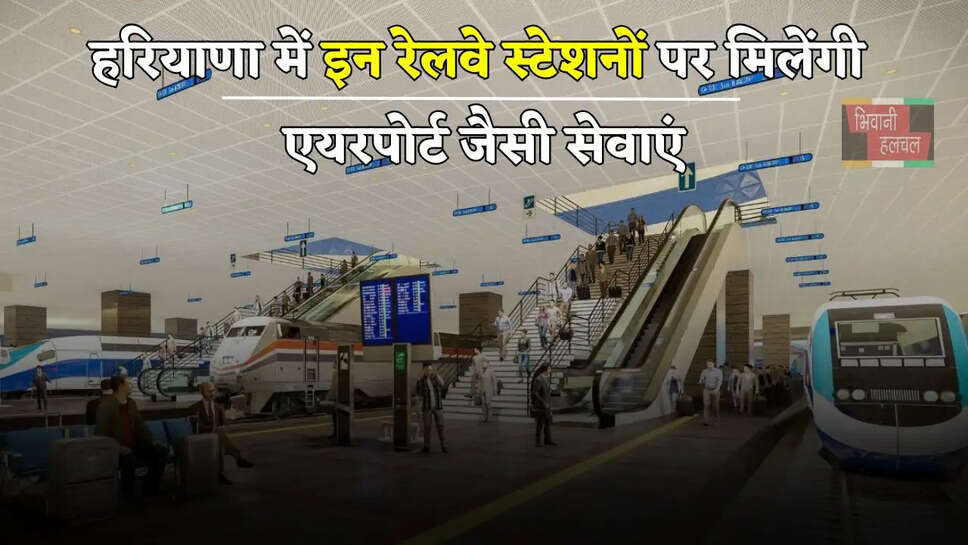  हरियाणा में इन रेलवे स्टेशनों पर मिलेंगी एयरपोर्ट जैसी सेवाएं, सरकार ने तैयार किया प्लान