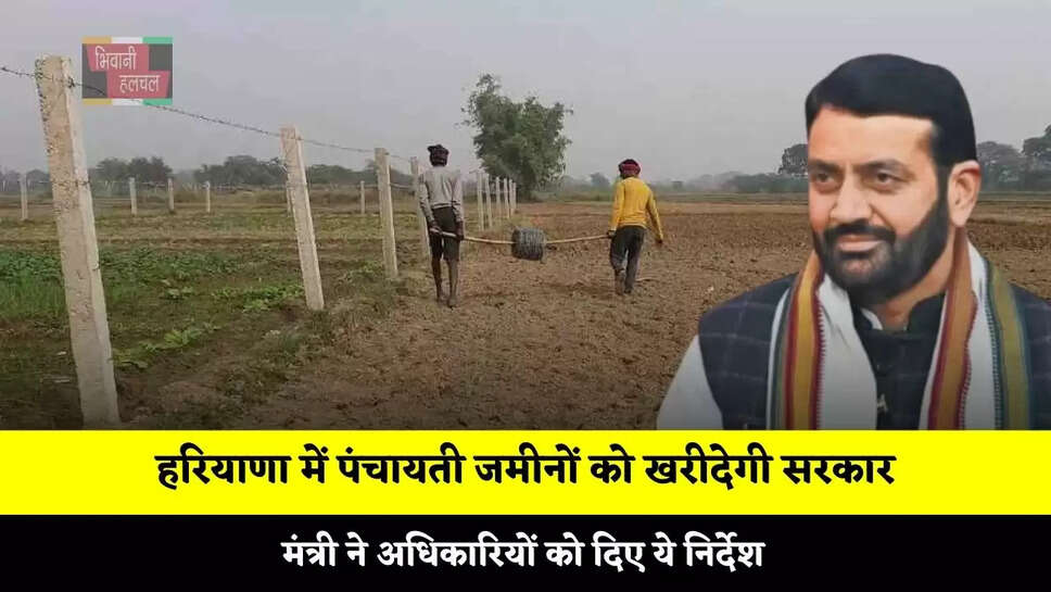 हरियाणा में पंचायती जमीनों को खरीदेगी सरकार, मंत्री ने अधिकारियों को दिए ये निर्देश