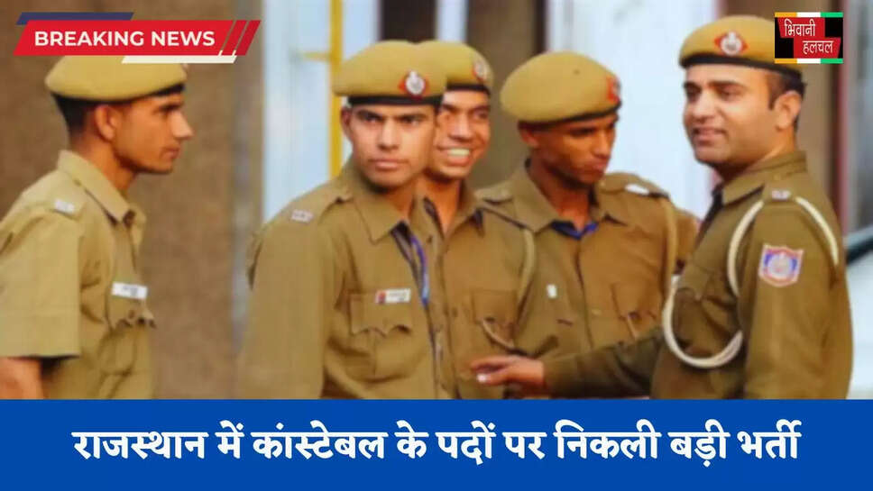 Constable Bharti: राजस्थान में कांस्टेबल के पदों पर निकली बड़ी भर्ती, जल्दी करें आवेदन&nbsp;