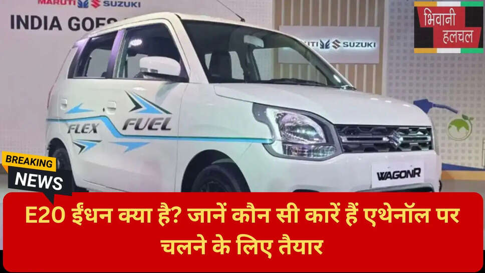 E20 कम्पैटिबल कारें