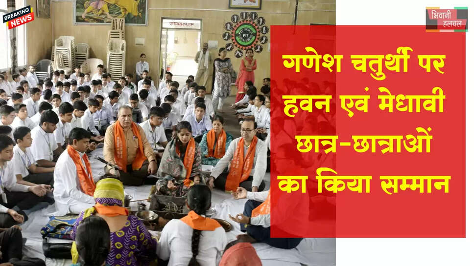 गणेश चतुर्थी पर हवन एवं मेधावी छात्र-छात्राओं का सम्मान&nbsp;