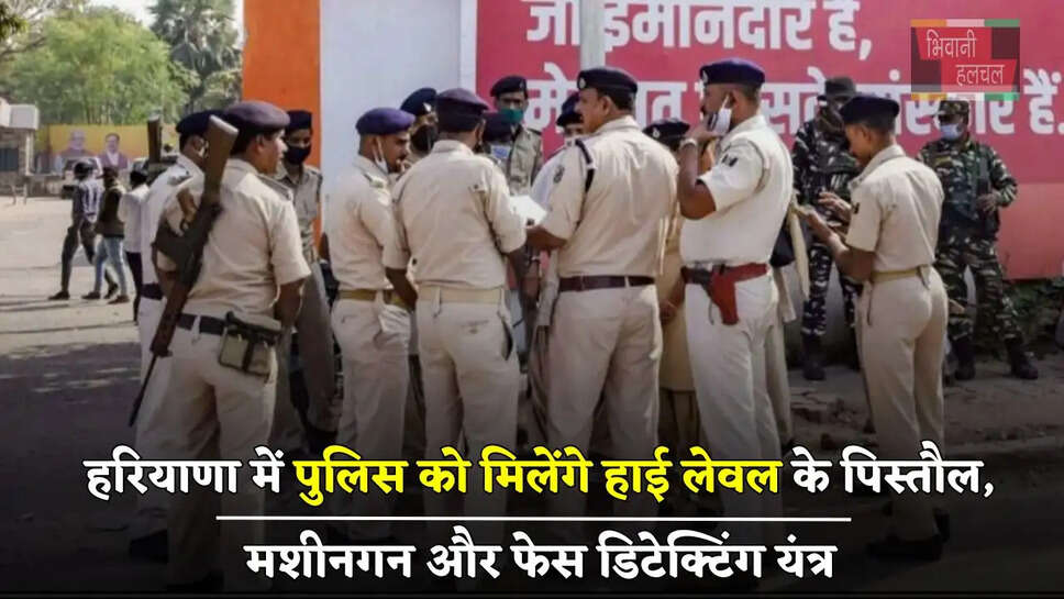  हरियाणा में पुलिस को मिलेंगे हाई लेवल के पिस्तौल, मशीनगन और फेस डिटेक्टिंग यंत्र, बजट को मिली मंजूरी