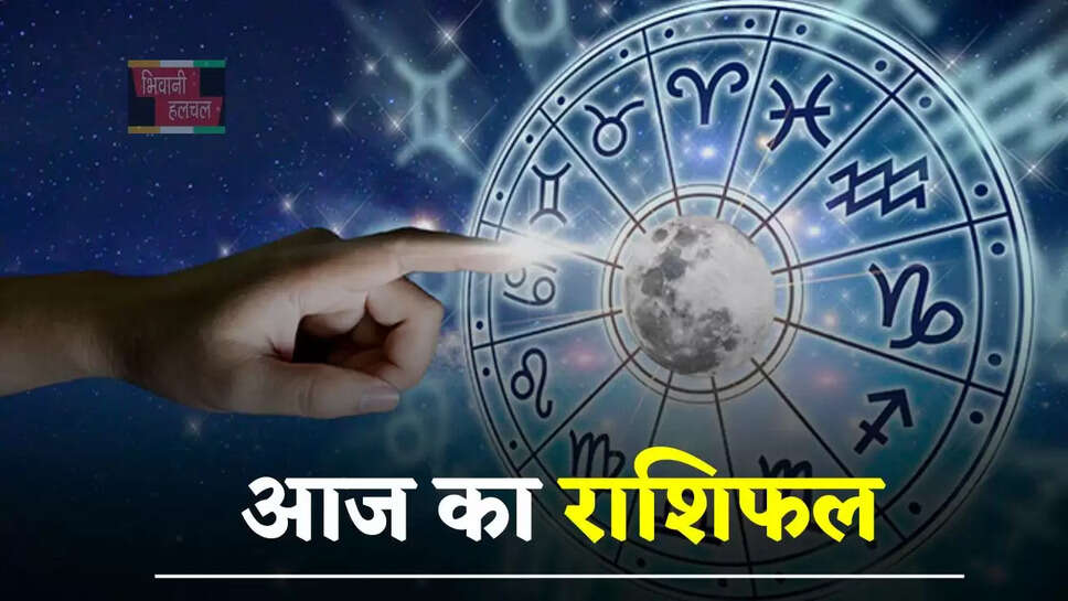आज 9 जून को कैसा रहेगा आपका दिन, देखें मेष से मीन तक का राशिफल
