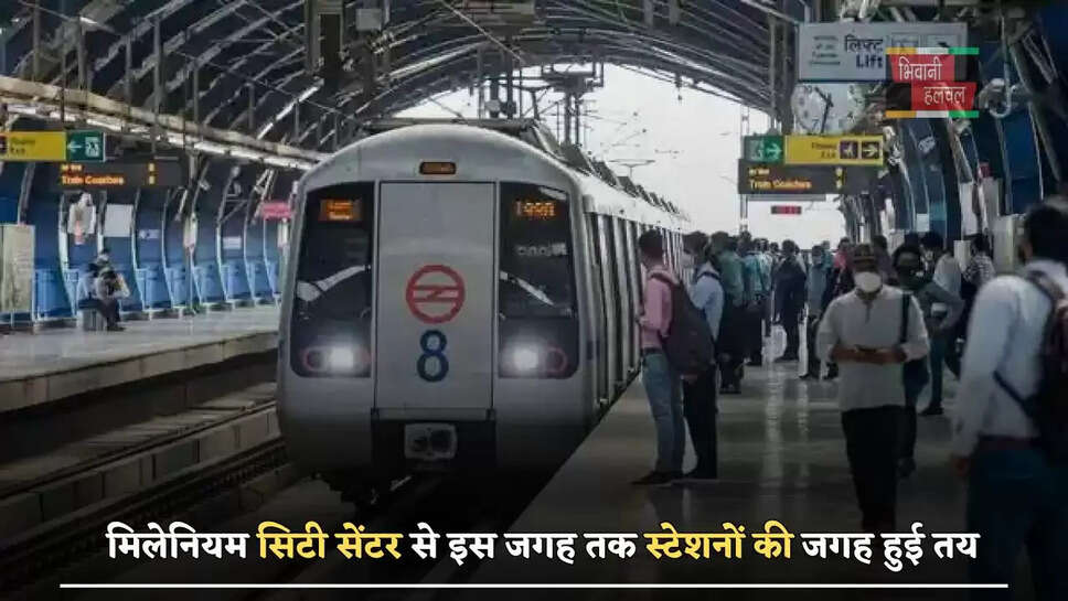 मिलेनियम सिटी सेंटर से इस जगह तक स्टेशनों की जगह हुई तय, देखें पूरा रूटमैप&nbsp;