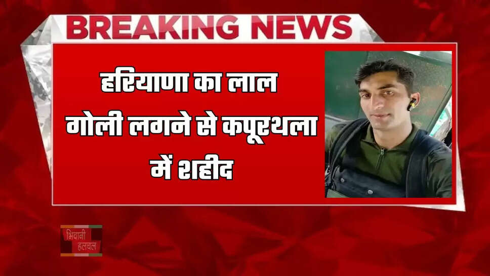 हरियाणा का लाल गोली लगने से कपूरथला में शहीद, 2011 में हुए थे सेना में भर्ती