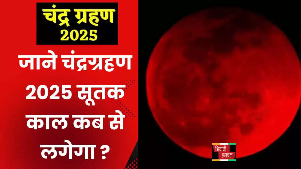 जाने&nbsp;चंद्रग्रहण 2025 सूतक काल कब से लगेगा&nbsp;