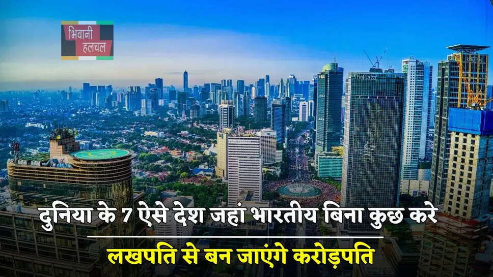  दुनिया के 7 ऐसे देश जहां भारतीय बिना कुछ करे लखपति से बन जाएंगे करोड़पति, जाने कैसे ?