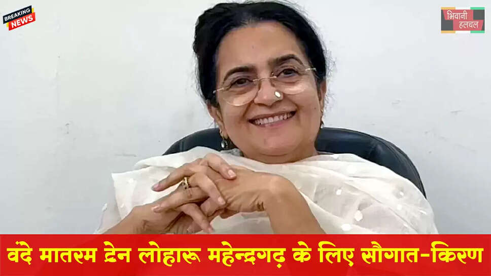 वंदे भारत ट्रेन लोहारू और महेंद्रगढ़ क्षेत्र के लिए बड़ी सौगात: &nbsp;किरण चौधरी