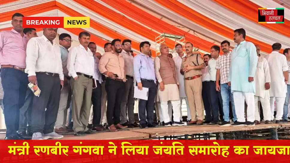 &nbsp;रणबीर गंगवा ने लिया महाराजा दक्ष प्रजापति जयंती समारोह की तैयारियों का लिया जायजा &nbsp;&nbsp;