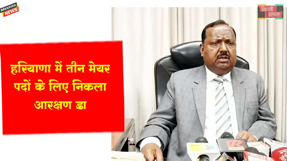 हरियाणा में तीन मेयर पदों के लिए निकला आरक्षण ड्रा&nbsp;