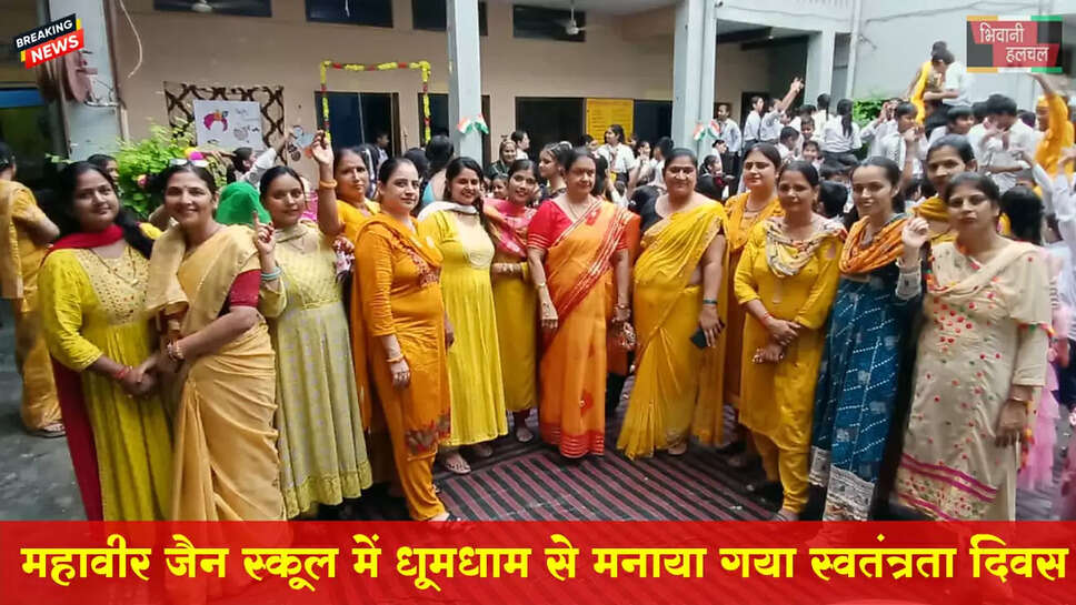 श्रीमहावीर जैन स्कूल धूमधाम से मनाया स्वतंत्रता दिवस व श्रीकृष्ण जन्माष्टमी पर्व&nbsp;