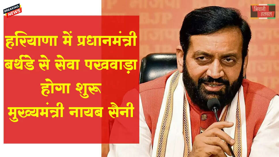 हरियाणा में PM के बर्थडे से सेवा पखवाड़ा शुरू होगा-मुख्यमंत्री&nbsp;