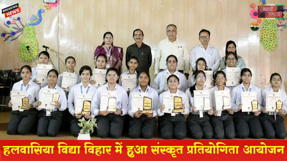 हलवासिया विद्या विहार में हुआ संस्कृत संवाद प्रतियोगिता का आयोजन