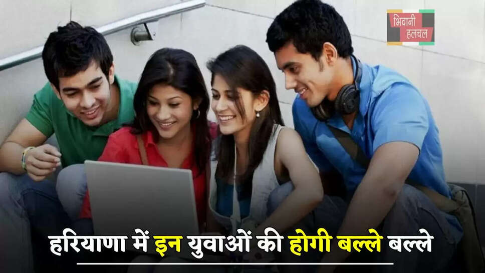 हरियाणा में इन युवाओं की होगी बल्ले बल्ले, ऐसे मिलेगा रोजगार