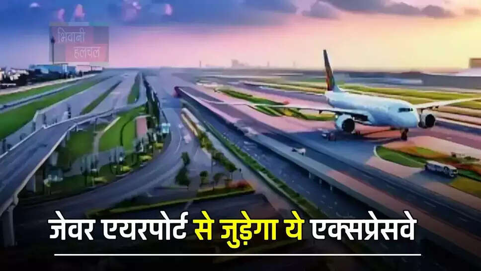 जेवर एयरपोर्ट से जुड़ेगा ये एक्सप्रेसवे, इन 2 जिलों के लोग हो जाएंगे मालामाल 