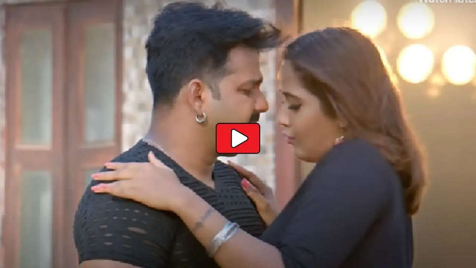 Bhojpuri Song: पवन सिंह संग काजल राघवानी का जबरदस्त रोमांस