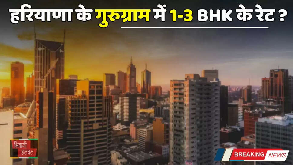Haryana: हरियाणा के गुरुग्राम में बिक रहे बुर्ज खलीफा के फ्लैट से भी महंगे घर, जाने 1-3 BHK के रेट ?