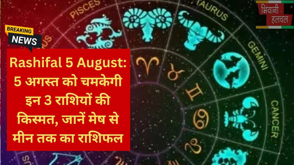 दैनिक राशिफल 5 अगस्त
