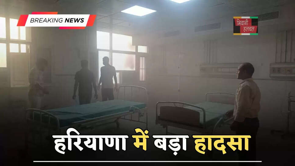 हरियाणा&nbsp;में बड़ा हादसा, सिविल अस्पताल&nbsp;के रिकवरी रूम में फटा एसी का कंप्रेशर