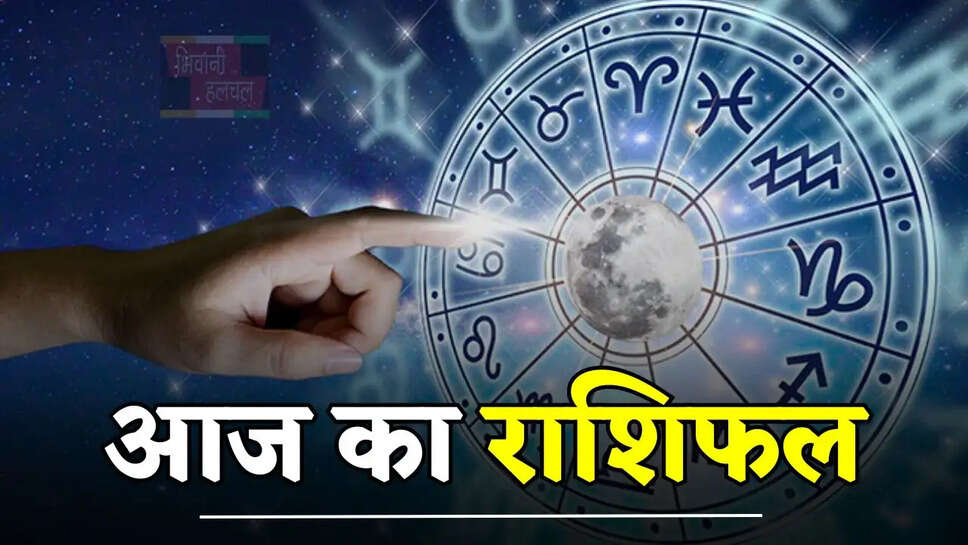 आज कैसा रहेगा आपका दिन, देखें मेष से मीन तक का राशिफल