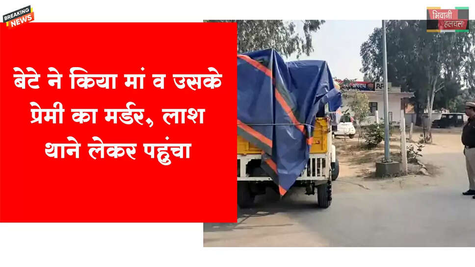 बेटे ने मां और उसके प्रेमी की हत्या की