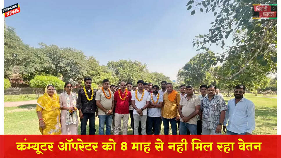 8 माह से वेतन ना मिलने पर कंप्यूटर ऑपरेटर में गहरी चिंता 
