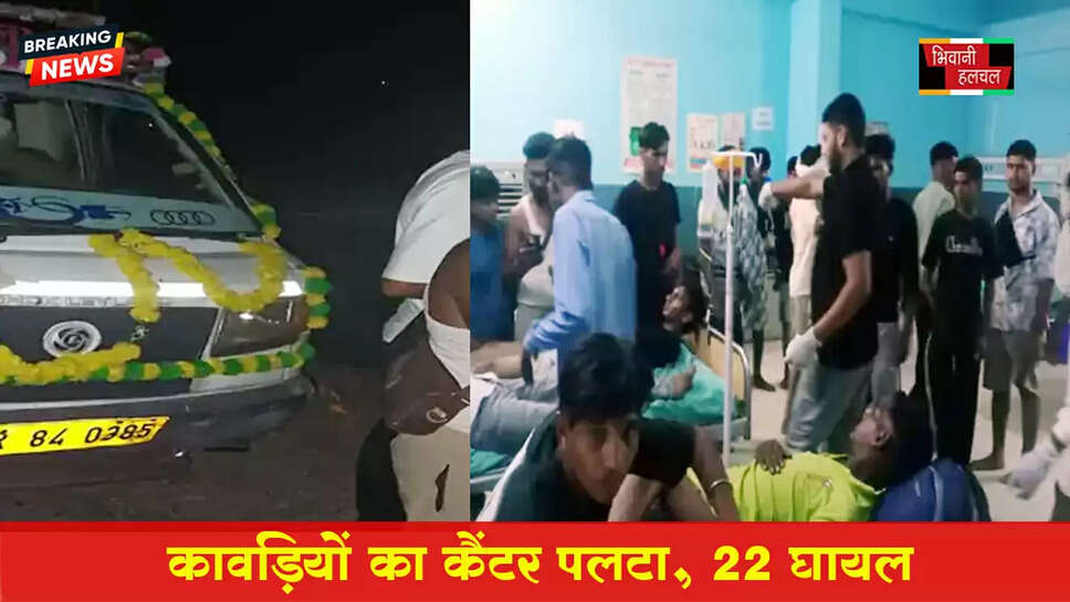 कांवड़ियों का कैंटर पलटा , 22 घायल&nbsp;