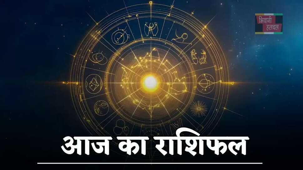 आज किस राशि के जातकों के लिए शुभ रहेगा दिन, जाने अपना राशिफल&nbsp;