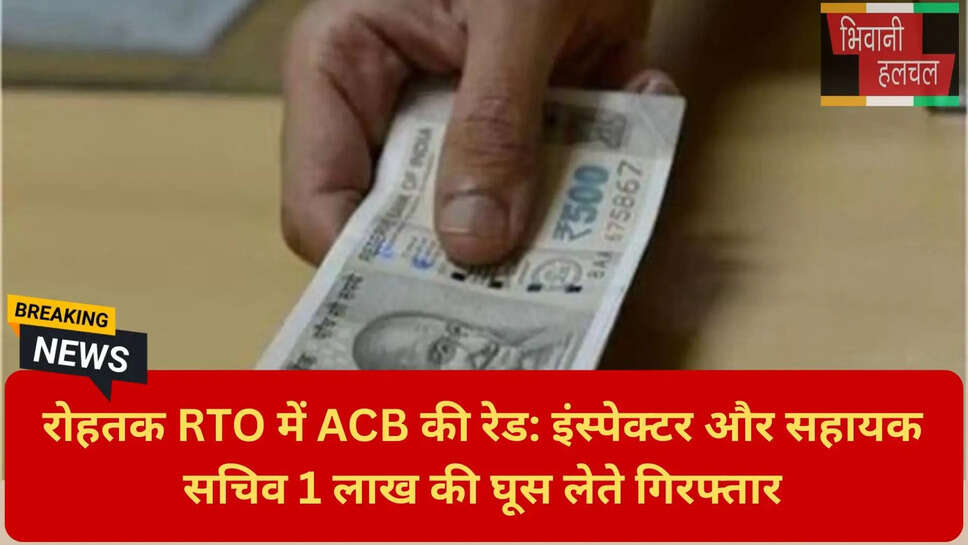रिश्वतखोरी का मामला