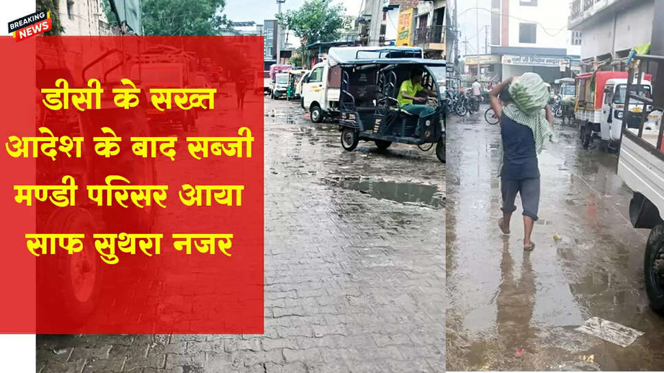 डीसी के सख्त आदेशोंं के चलते सब्जी मंडी परिसर नजर आया साफ-सुथरा