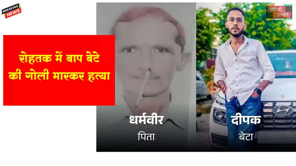रोहतक में बाप-बेटे की हत्या