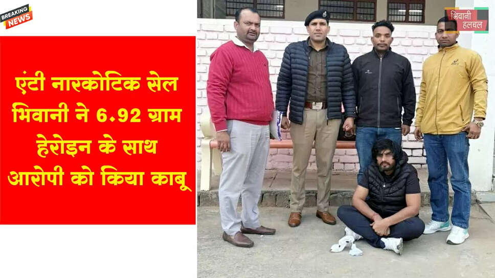 एंटी नारकोटिक सेल भिवानी ने 6.92 ग्राम हेरोइन सहित आरोपी गिरफ्तार&nbsp;
