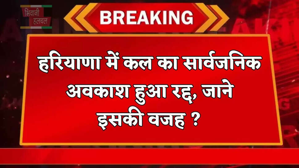 हरियाणा में कल का सार्वजनिक अवकाश हुआ रद्द, जाने इसकी वजह ?