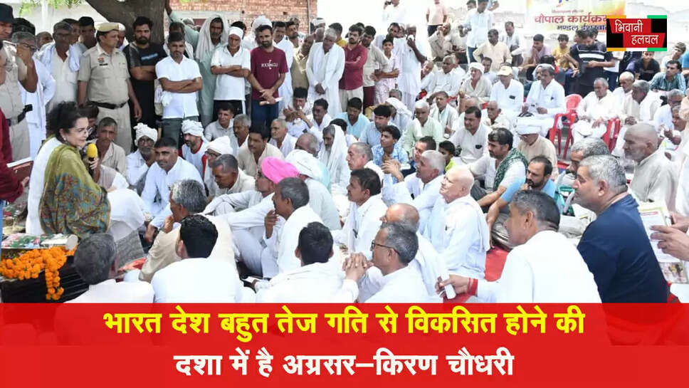 मोदी के नेतृत्व में पूरी दुनिया में बजा है भारत की ताकत का डंका: किरण चौधरी&nbsp;&nbsp;