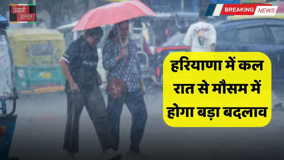 Haryana Weather: हरियाणा में कल रात से मौसम में होगा बड़ा बदलाव, इन जिलों में जमकर होगी बरसात?