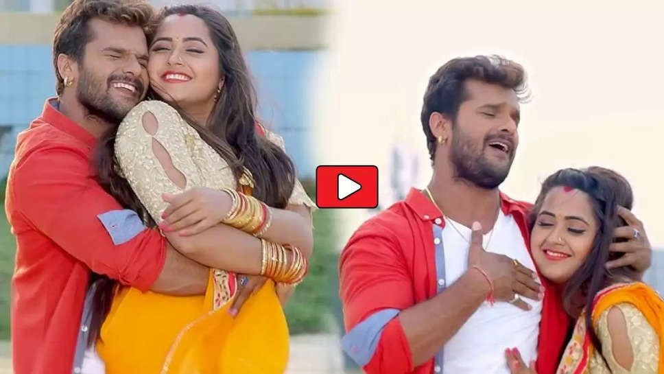  Bhojpuri Song: काजल राघवानी की हॉटनेस देख बेकाबू हुए खेसारी लाल यादव, रोमांस देख मचल उठे फैंस