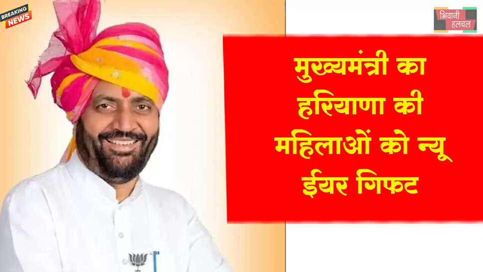 हरियाणा की महिलाओं को न्यू ईयर गिफ्ट&nbsp;