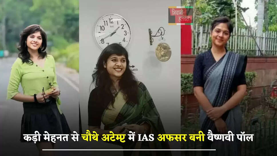 कड़ी मेहनत से चौथे अटेम्प्ट में IAS अफसर बनी वैष्णवी पॉल, जाने इनकी सक्सेस स्टोरी&nbsp;