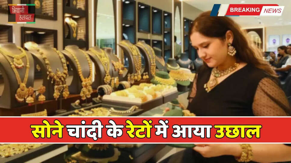 Gold-Silver Price: सोने चांदी के रेटों में आया उछाल, देखें आज का ताजा भाव&nbsp;