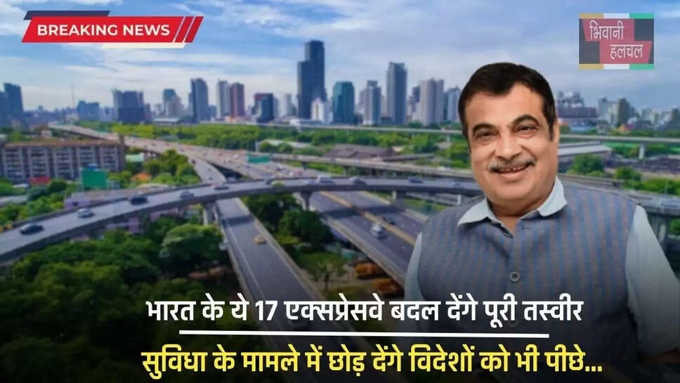 Expressway :&nbsp;भारत के ये 17 एक्सप्रेसवे बदल देंगे पूरी तस्वीर, सुविधा के मामले में छोड़ देंगे विदेशों को भी पीछे...&nbsp;&nbsp;