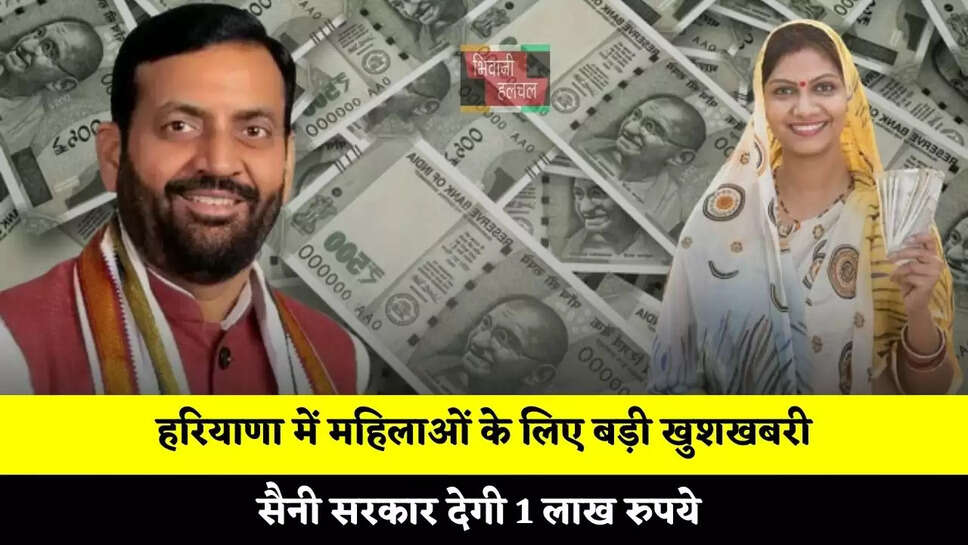 हरियाणा में महिलाओं के लिए बड़ी खुशखबरी, सैनी सरकार देगी 1 लाख रुपये &nbsp;