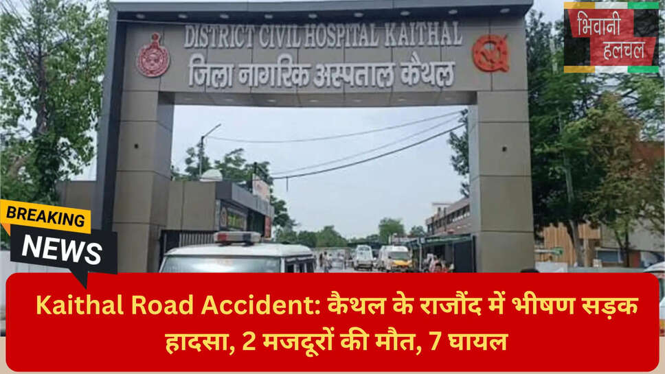 कैथल राजौंद मार्ग हादसा